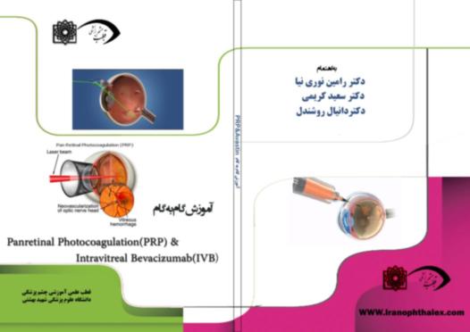  نرم افزار آموزشی قدم به قدم PRP و IVB