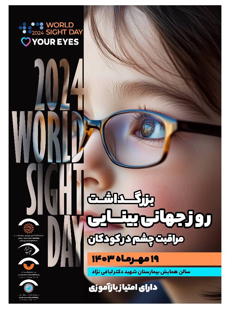سمینار روز جهانی بینایی